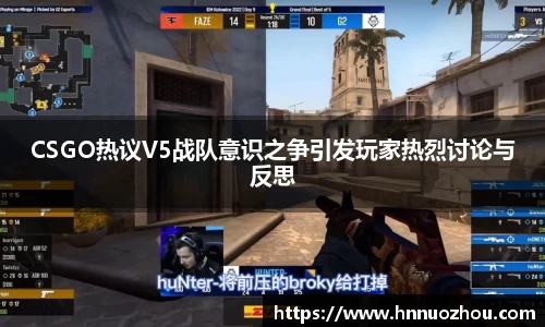 CSGO热议V5战队意识之争引发玩家热烈讨论与反思