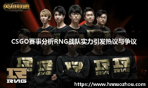 CSGO赛事分析RNG战队实力引发热议与争议