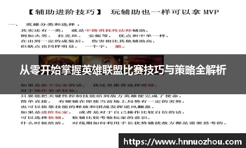 从零开始掌握英雄联盟比赛技巧与策略全解析