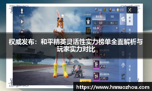 权威发布：和平精英灵活性实力榜单全面解析与玩家实力对比