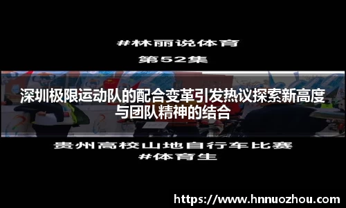 深圳极限运动队的配合变革引发热议探索新高度与团队精神的结合