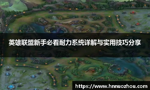 英雄联盟新手必看耐力系统详解与实用技巧分享