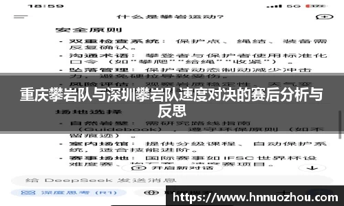 重庆攀岩队与深圳攀岩队速度对决的赛后分析与反思