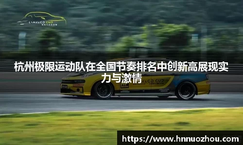 杭州极限运动队在全国节奏排名中创新高展现实力与激情