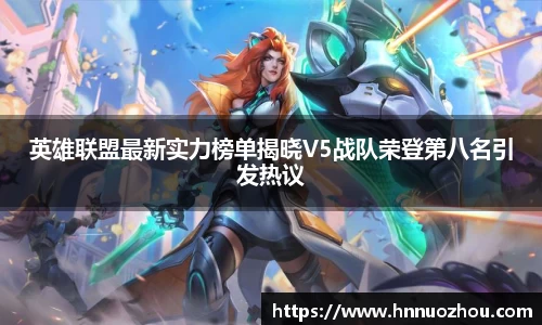 英雄联盟最新实力榜单揭晓V5战队荣登第八名引发热议