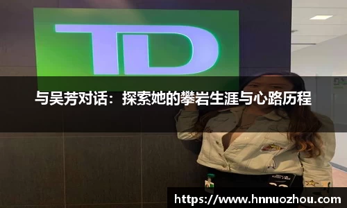 与吴芳对话：探索她的攀岩生涯与心路历程
