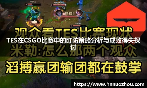 TES在CSGO比赛中的盯防策略分析与成败得失探讨