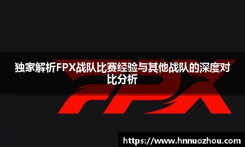 独家解析FPX战队比赛经验与其他战队的深度对比分析
