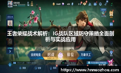 王者荣耀战术解析：IG战队区域防守策略全面剖析与实战应用