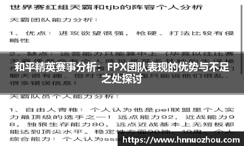 和平精英赛事分析：FPX团队表现的优势与不足之处探讨