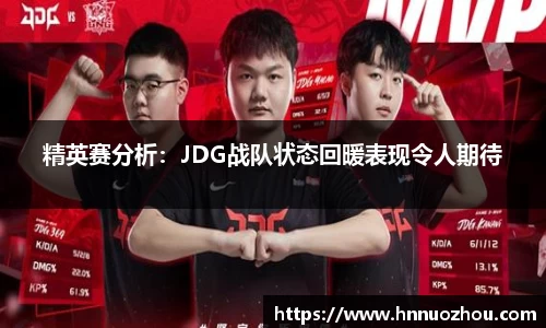 精英赛分析：JDG战队状态回暖表现令人期待