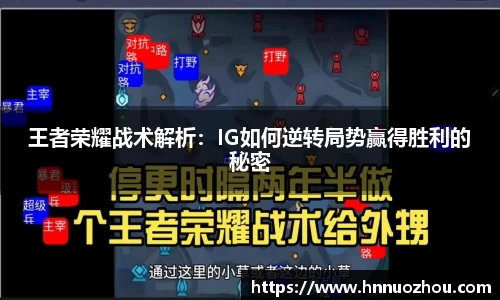 王者荣耀战术解析：IG如何逆转局势赢得胜利的秘密