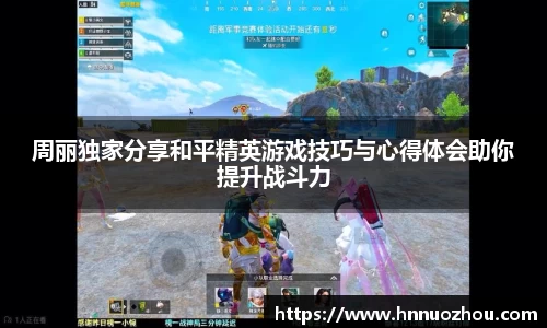 周丽独家分享和平精英游戏技巧与心得体会助你提升战斗力