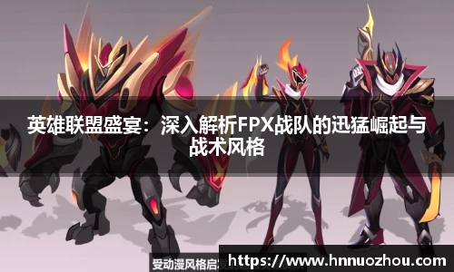 英雄联盟盛宴：深入解析FPX战队的迅猛崛起与战术风格