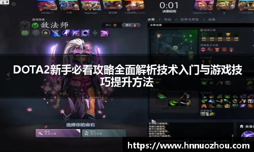 DOTA2新手必看攻略全面解析技术入门与游戏技巧提升方法