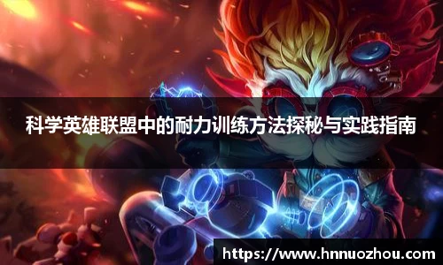 科学英雄联盟中的耐力训练方法探秘与实践指南