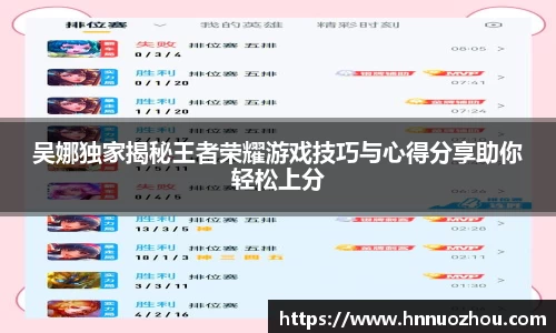 吴娜独家揭秘王者荣耀游戏技巧与心得分享助你轻松上分