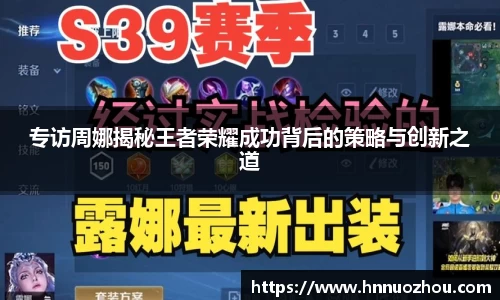 专访周娜揭秘王者荣耀成功背后的策略与创新之道
