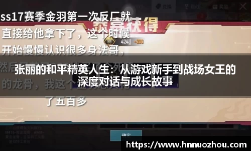 张丽的和平精英人生：从游戏新手到战场女王的深度对话与成长故事