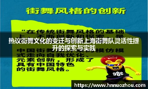 热议街舞文化的变迁与创新上海街舞队灵活性提升的探索与实践