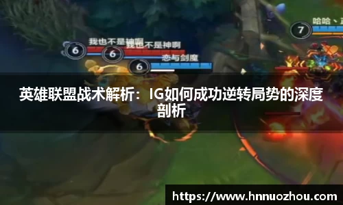英雄联盟战术解析：IG如何成功逆转局势的深度剖析
