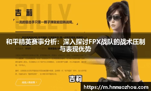 和平精英赛事分析：深入探讨FPX战队的战术压制与表现优势