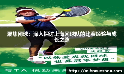 聚焦网球：深入探讨上海网球队的比赛经验与成长之路