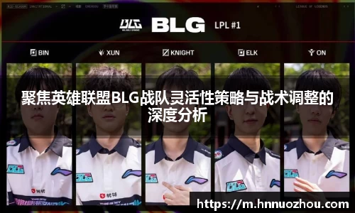 聚焦英雄联盟BLG战队灵活性策略与战术调整的深度分析