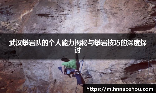 武汉攀岩队的个人能力揭秘与攀岩技巧的深度探讨