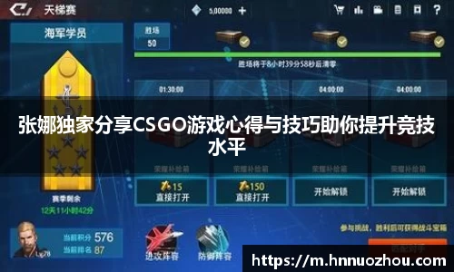 张娜独家分享CSGO游戏心得与技巧助你提升竞技水平