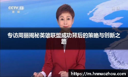 专访周丽揭秘英雄联盟成功背后的策略与创新之路