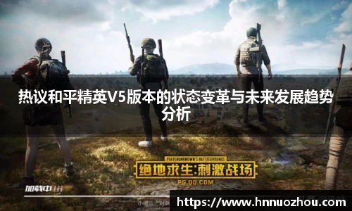 热议和平精英V5版本的状态变革与未来发展趋势分析