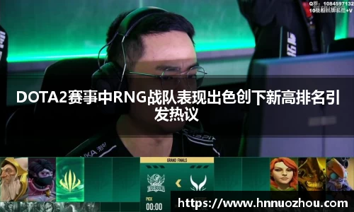 DOTA2赛事中RNG战队表现出色创下新高排名引发热议