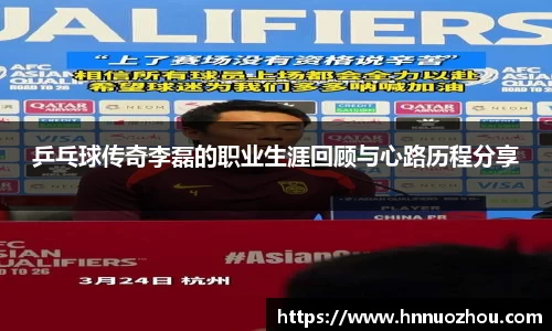 乒乓球传奇李磊的职业生涯回顾与心路历程分享