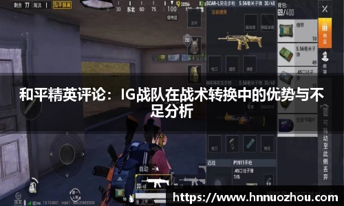 和平精英评论：IG战队在战术转换中的优势与不足分析