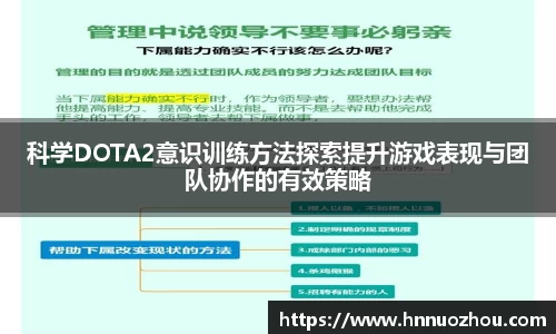 科学DOTA2意识训练方法探索提升游戏表现与团队协作的有效策略