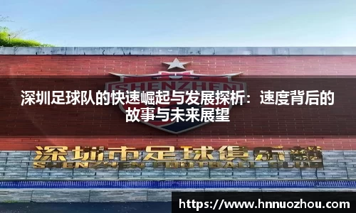 深圳足球队的快速崛起与发展探析：速度背后的故事与未来展望