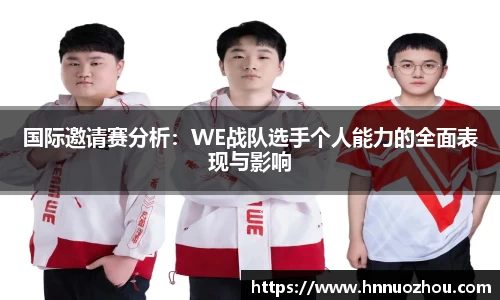 国际邀请赛分析：WE战队选手个人能力的全面表现与影响