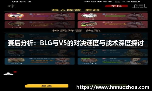 赛后分析：BLG与V5的对决速度与战术深度探讨