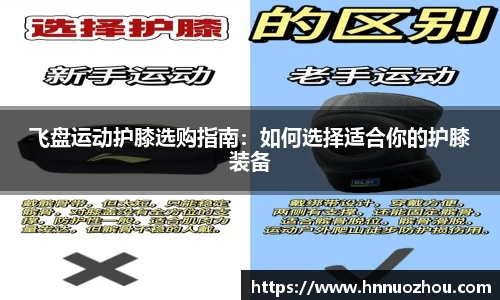 飞盘运动护膝选购指南：如何选择适合你的护膝装备
