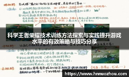 科学王者荣耀技术训练方法探索与实践提升游戏水平的有效策略与技巧分享