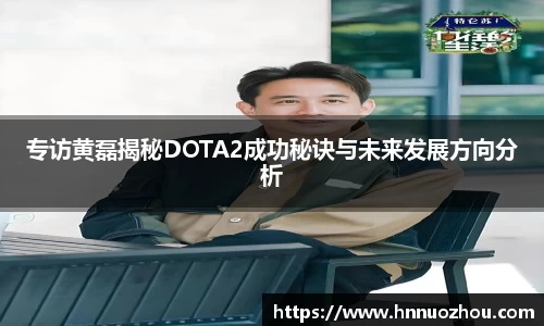 专访黄磊揭秘DOTA2成功秘诀与未来发展方向分析