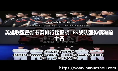 英雄联盟最新节奏排行榜揭晓TES战队强势领跑前十名