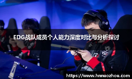 EDG战队成员个人能力深度对比与分析探讨