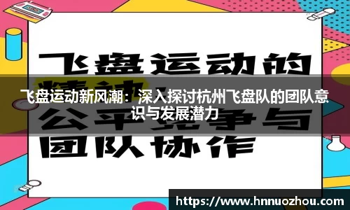 飞盘运动新风潮：深入探讨杭州飞盘队的团队意识与发展潜力