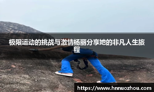 极限运动的挑战与激情杨丽分享她的非凡人生旅程