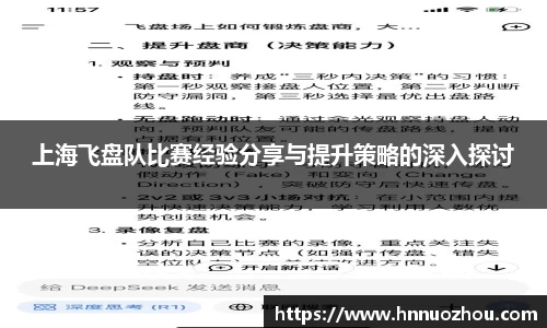 上海飞盘队比赛经验分享与提升策略的深入探讨
