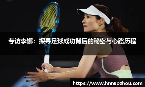 专访李娜：探寻足球成功背后的秘密与心路历程