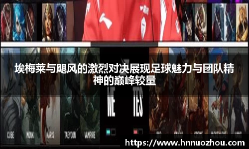 埃梅莱与飓风的激烈对决展现足球魅力与团队精神的巅峰较量