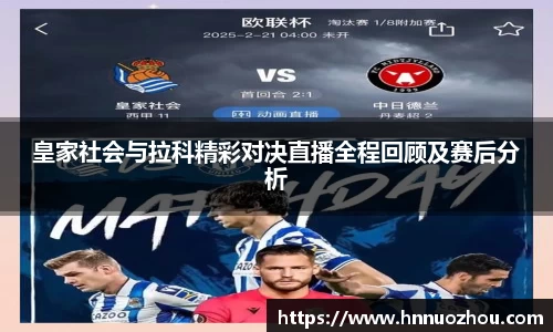 皇家社会与拉科精彩对决直播全程回顾及赛后分析